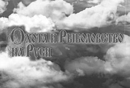 Выставка «Охота и Рыболовство на Руси» Выставка «Охота и Рыболовство на Руси»